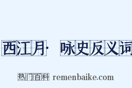 西江月·咏史反义词是什么意思的图片